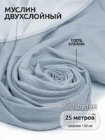 Муслин 125 г/м², 130 см / 25 метров, TBY.Mus.24723.54, цв.54 св.серый