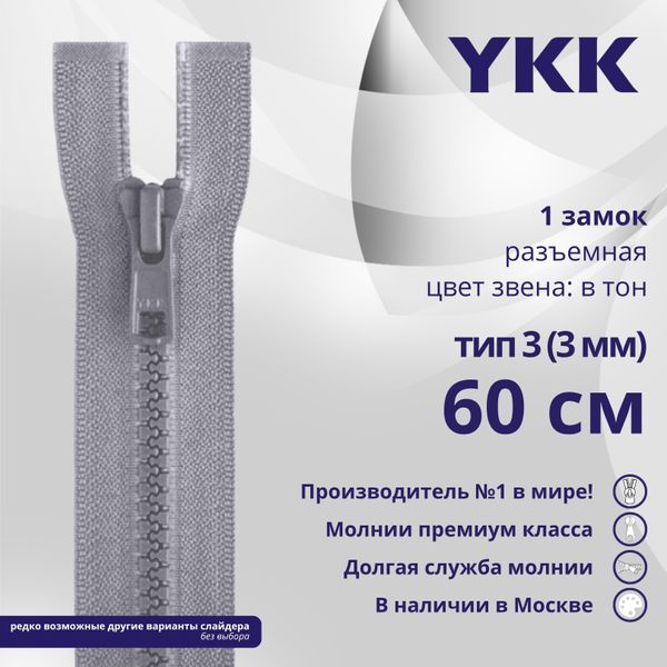 Молния трактор YKK Т3 (3 мм) 1 зам., разъем., 60 см, цв. 272, уп.10 шт