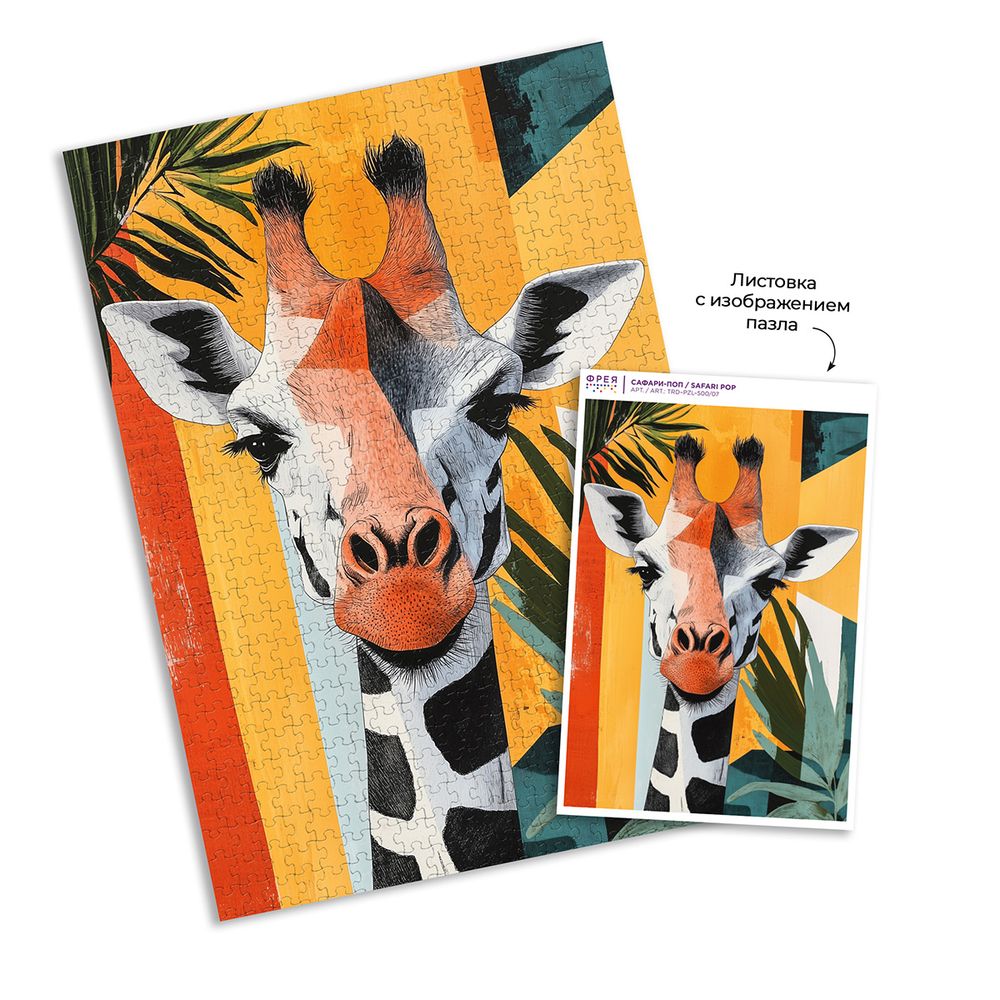 Пазл. Трендовая серия 500 элементов, TRD-PZL-500/07 Сафари-поп, Фрея