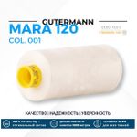 Нитка Gutermann Mara 120 (1000 метров), 1 кат., универсальная | _001 молочный (сумрачно-белый)