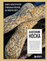 Книга. Анатомия НОСКА. Книга-конструктор стильных носков на любую ногу, 978-5-04-174928-6 ITD000000001304400