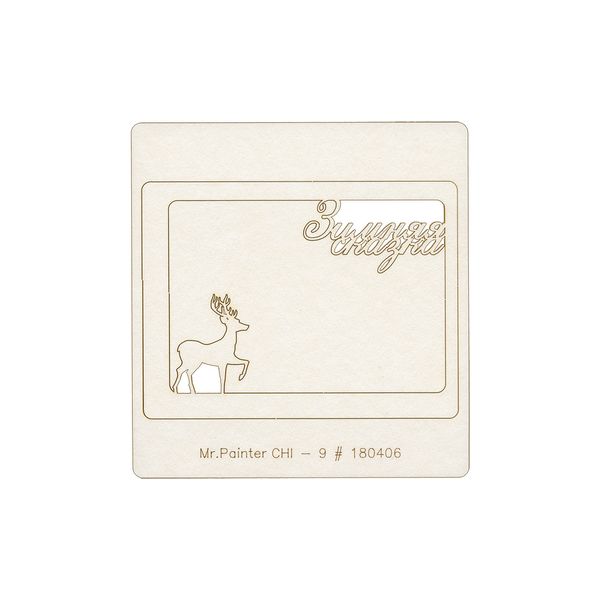 Чипборд 9.5х10 см, 1 шт, 180406 Север, Mr.Painter CHI-9