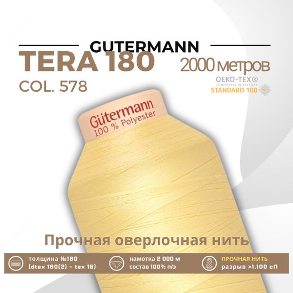 Нитка филаментная Gutermann Tera 180 (2000 метров), 1 кат. | 578 бледно-желтый
