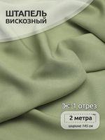 Штапель 110 г/м² 145 см / 2 метра, Vi-30-21 цв.21 полынь