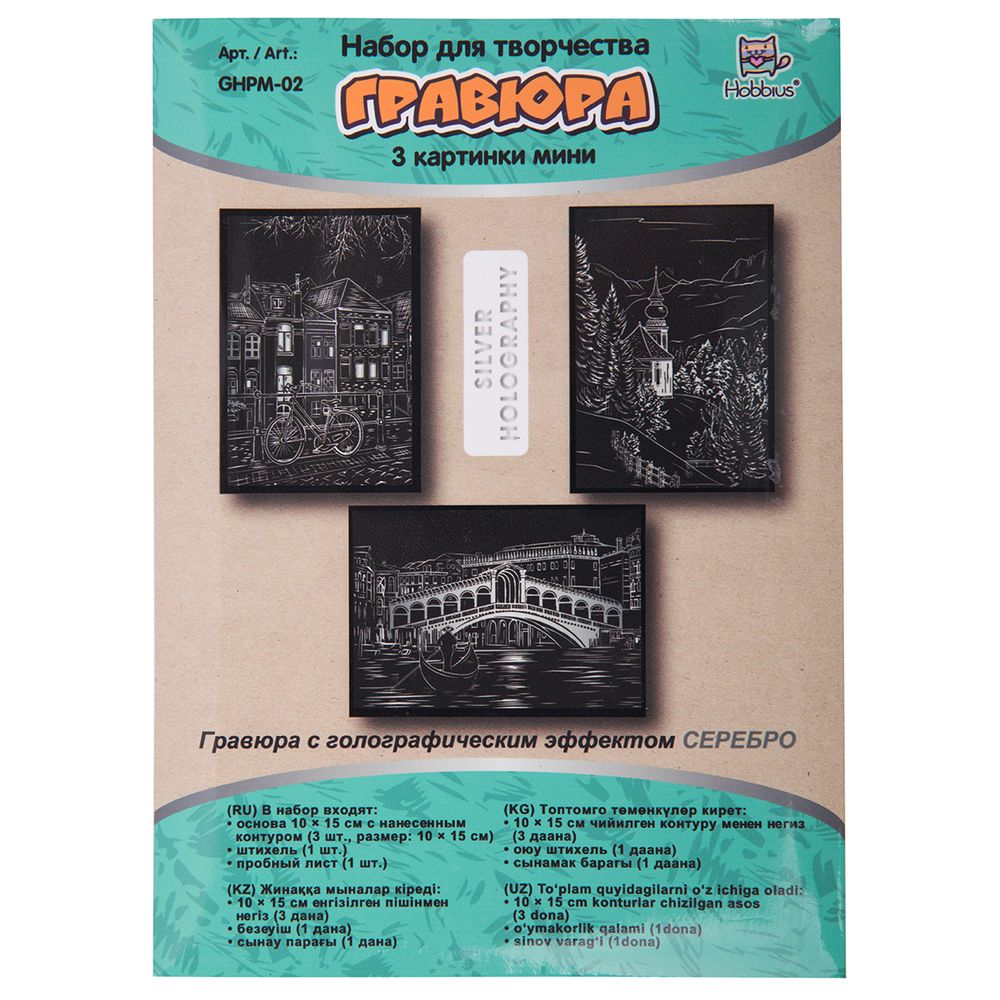 Набор для творчества Гравюра мини Городской пейзаж (серебро), 10х15 см, 1х3 шт, Hobbius GHPM-02