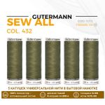 Нитки универсальные Gutermann Sew-all 100 (200 метров), 5 кат. | 432 оливково-зеленый