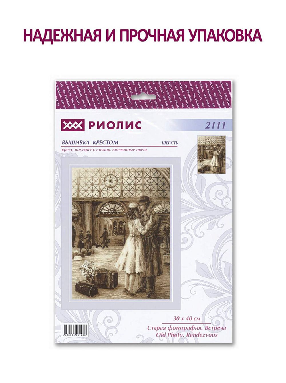 Набор для вышивания нитками Риолис, Старая фотография. Встреча 30х40 см
