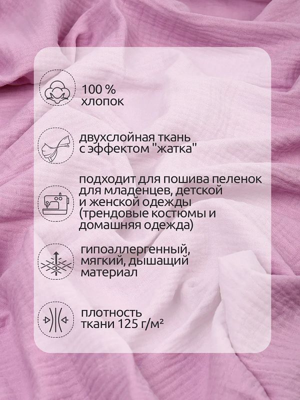 Муслин 125 г/м², 130 см / 2 метра, TBY.Mus.24723.56.2, цв.56 св.розовый