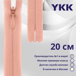 Молния потайная (скрытая) YKK Т3 (3 мм) 1 зам., н/раз., 20 см, цв. 812 бл.розовый, уп.10 шт