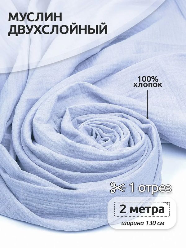 Муслин 125 г/м², 130 см / 2 метра, TBY.Mus.24723.29.2, цв.29 св.голубой