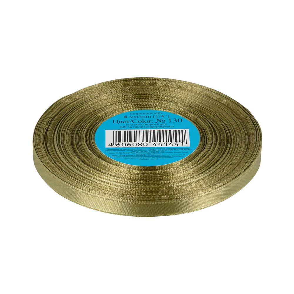 Лента атласная 1-сторонняя 6.0 мм / 33±2 метра, 130 хаки, Gamma