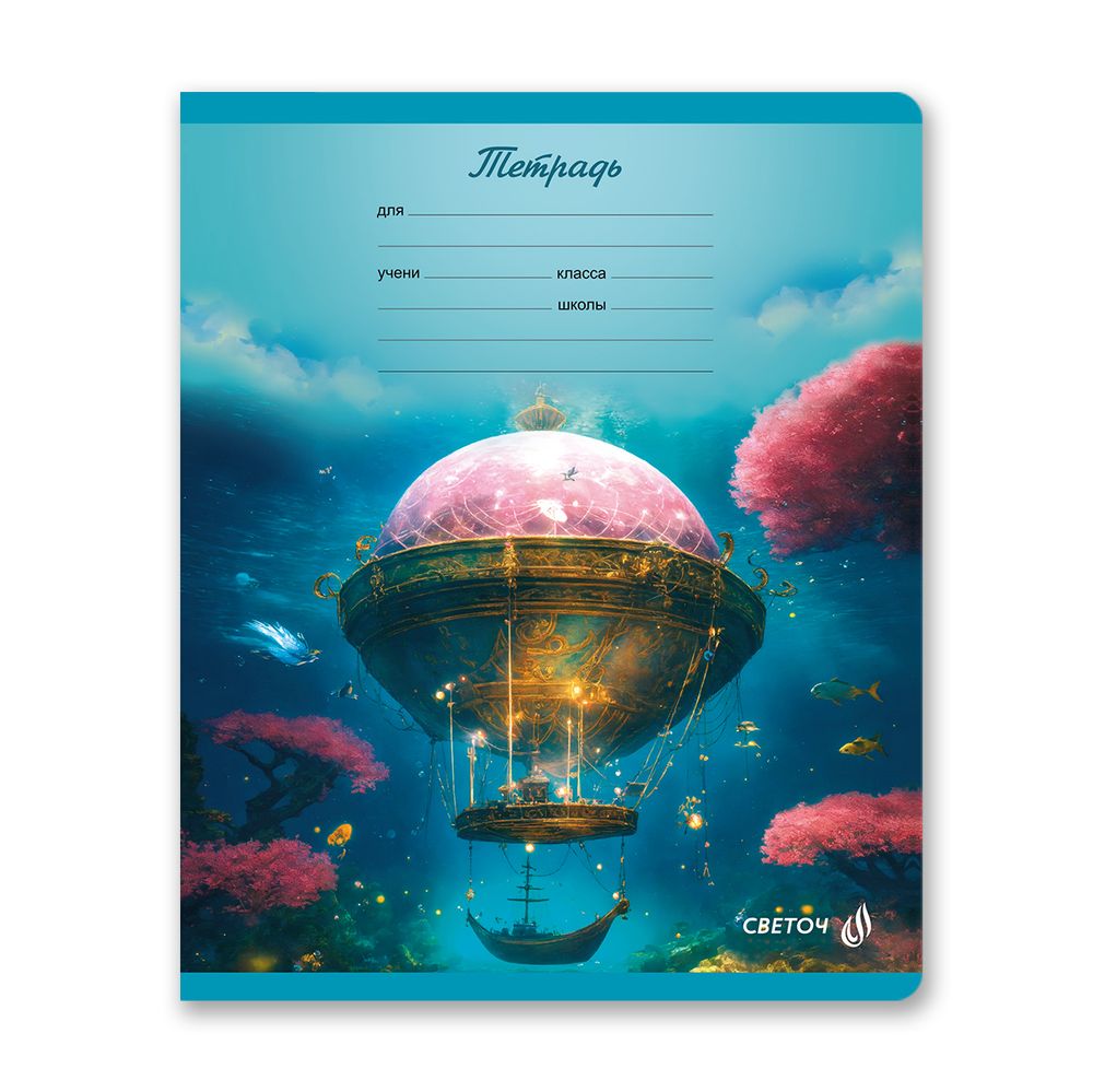 Тетрадь ученическая школьная, A5 18 л. на скобе 65 г/м², белизна 100% 20 шт клетка, 01415 Глубины океана, Светоч Т75