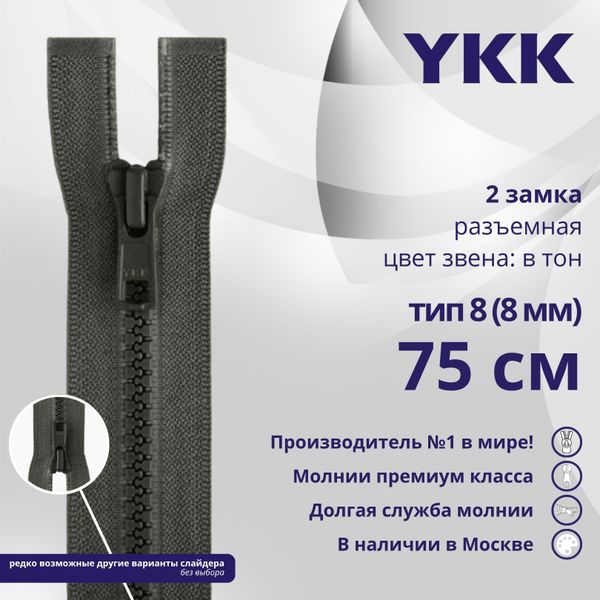 Молния трактор YKK Т8 (8 мм) 2 зам., разъем., 75 см, цв. 182, уп.10 шт