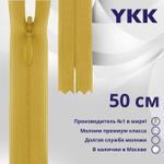 Молния потайная (скрытая) YKK Т3 (3 мм) 1 зам., н/раз., 50 см, цв. 844 бл.желтый, уп.10 шт