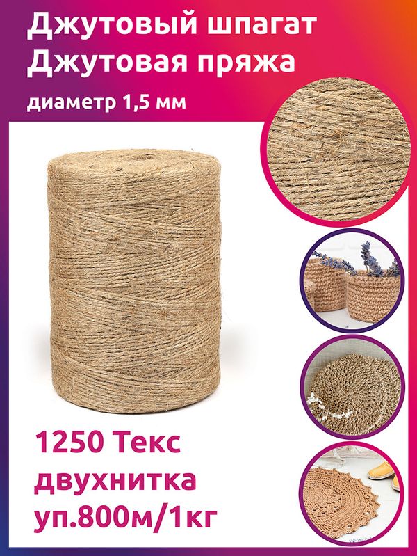 Шпагат джутовый ⌀1,5 мм, 1250 Текс двухнитка CB уп.800м,1кг