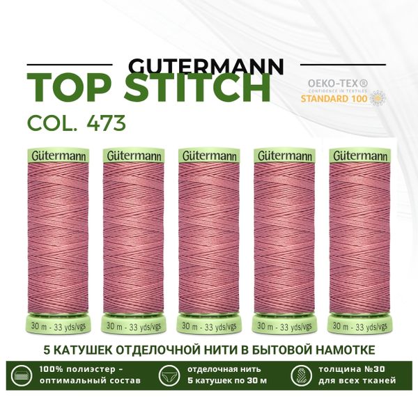 Нитки отделочные Gutermann Top Stitch 30 (30 метров), 5 кат. | 473 пудрово-розовый