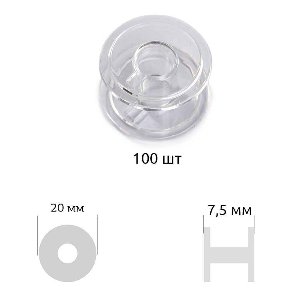 Шпули к бытовой швейной машине с ободком цв. прозрачный пластик, 200 шт