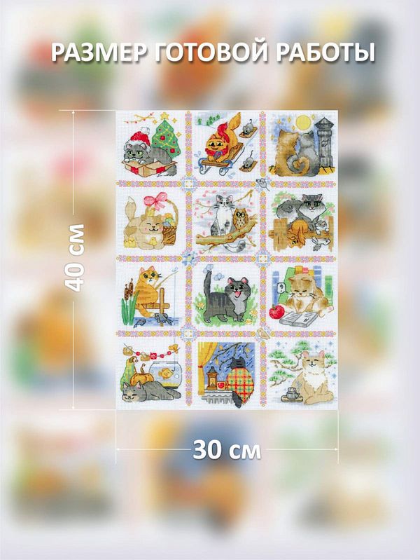 Набор для вышивания нитками Риолис, Кошачий календарь 30х40 см