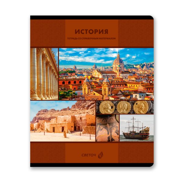 Тетрадь со справочным материалом Академия наук, A5 48 л. на скобе 60 г/м², белизна 90 %, 10 шт, клетка, 01277 Академия наук История, Светоч Т137