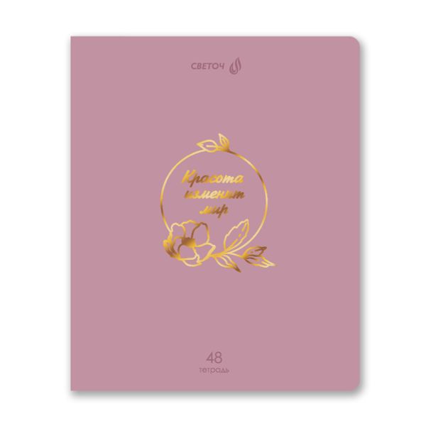 Тетрадь ученическая общая, тиснение золотой фольгой, A5 48 л. на скобе 65 г/м², белизна 100% 10 шт клетка, 01513 Мир красоты, Светоч Т199