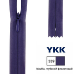 Молния потайная (скрытая) YKK Т3 (3 мм), 1 зам., н/раз., 40 см, цв. 559 глубокий фиолетовый, 0004715/40, уп. 10 шт