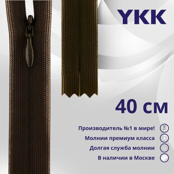 Молния потайная (скрытая) YKK Т3 (3 мм) 1 зам., н/раз., 40 см, цв. 917 т.коричневый, уп.10 шт