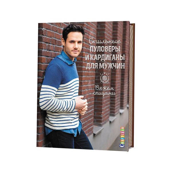 Книга. Стильные пуловеры и кардиганы для мужчин, Вяжем спицами 99905992