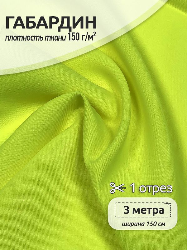 Габардин 150 г/м², 150 см / 3 метра, TBY.163960.3, цв.неон лимон