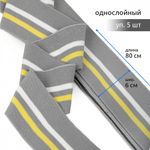 Подвяз (довяз) трикотажный 6.0х80 см, серый с белой и желтой полосами, 5 шт
