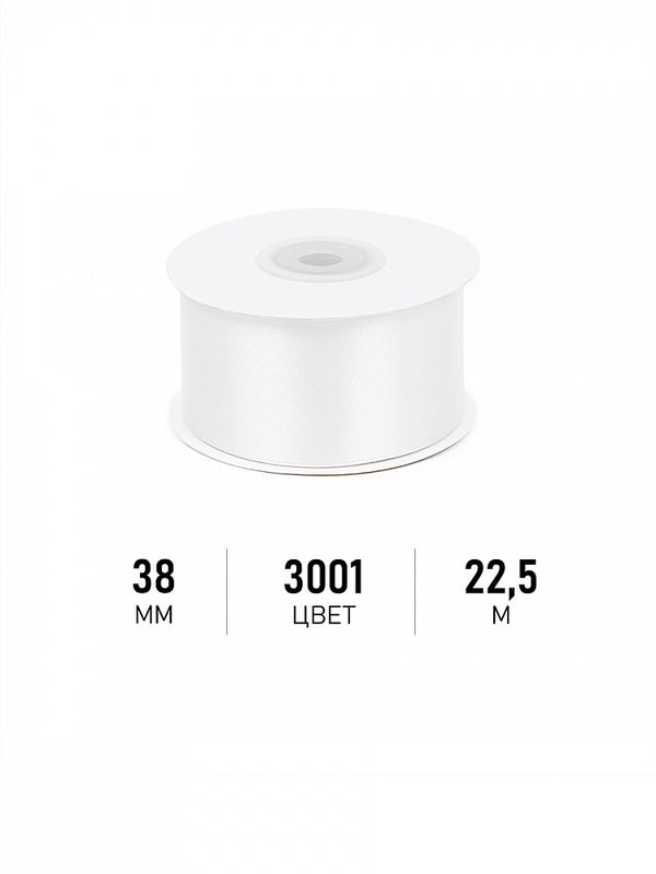 Лента атласная 1-сторонняя 38.0 мм / 22.5±1 метра, 3001 кипенно-белый, Magic4Hobby