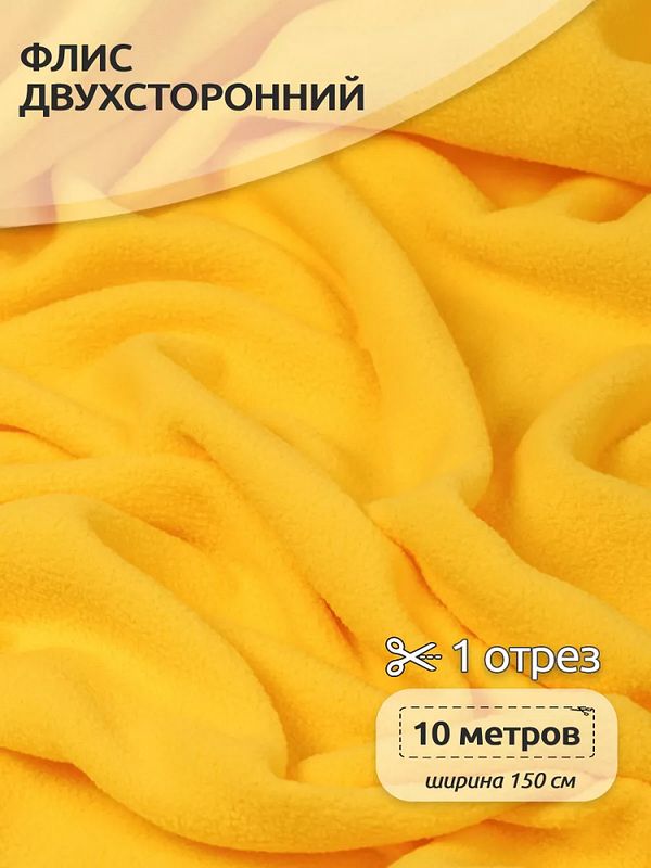 Флис 2-сторонний 190 г/м², 150 см / 10 метров, TBY-0059-001, цв.S001 желтый