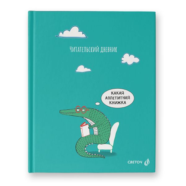 Дневник читательский, глянцевая ламинация, твердый переплет, 40ДЧ1 A5+ 40 л., 4 шт, сшивка 65 г/м², Библиотека знаний 00985, Светоч 40ДЧ1