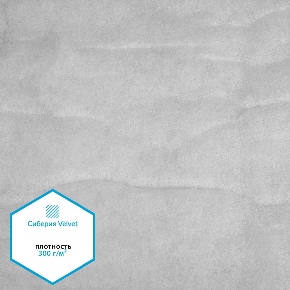 Утеплитель Сиберия Velvet 300 г/м², 150 см / 5 метров, каландрирован В65, РАД.61214