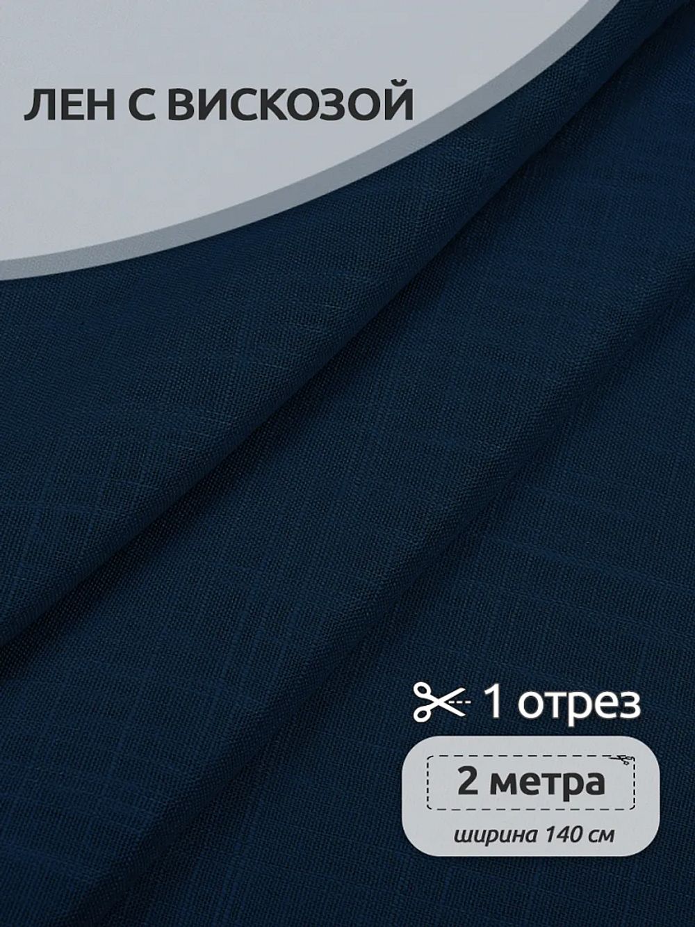 Льняная ткань 190 г/м², 140 см / 2 метра, TBY.Li.1002.49, 49 синий