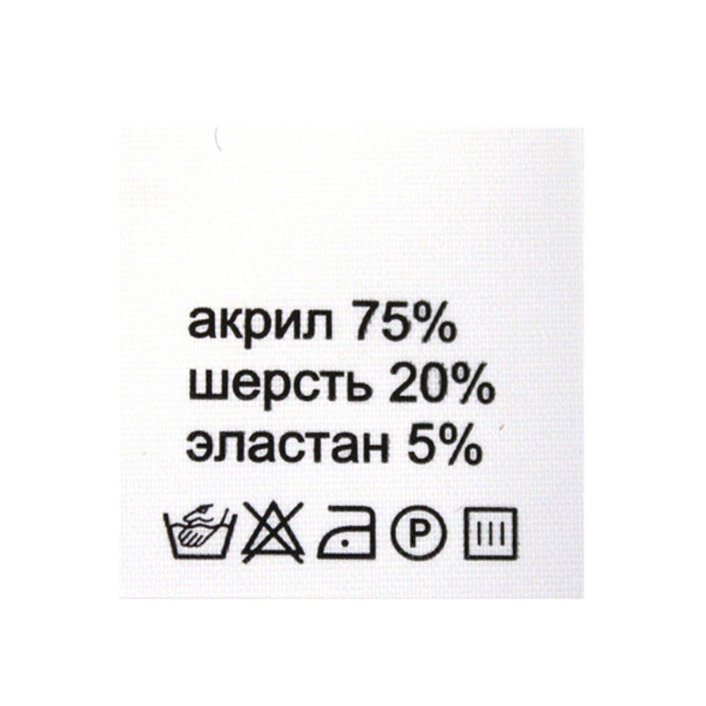Этикетка-состав, белый, 30х30 мм, 100 шт, акрил 75% шерсть 20% эластан 5%