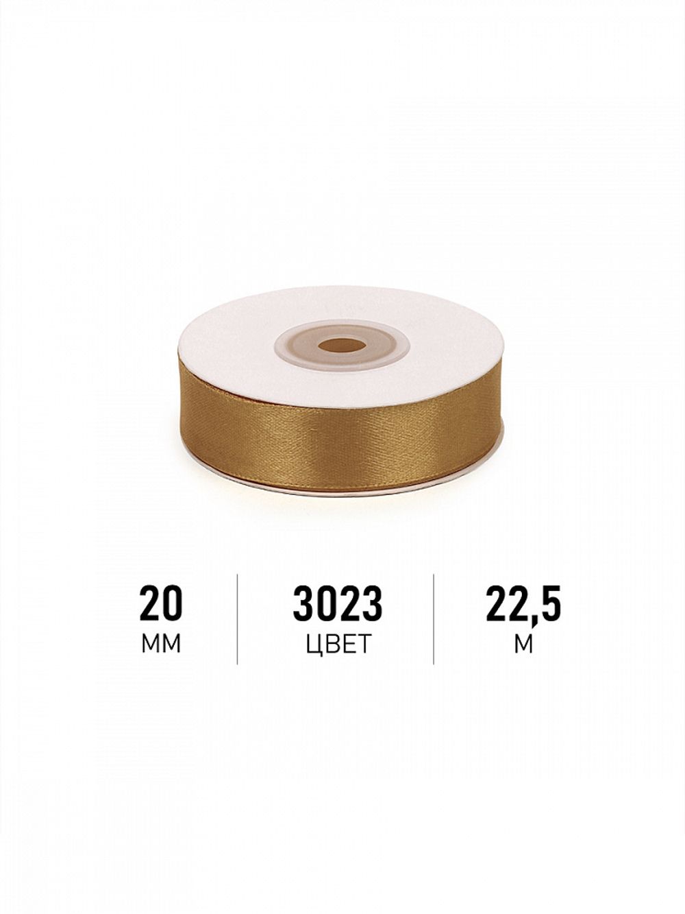 Лента атласная 1-сторонняя 20.0 мм / 22.5±1 метра, 3023 т.золотой, Magic4Hobby