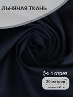 Льняная ткань 200 г/м², 140 см / 20 метров, TBY.Li.1009.50, цв.50 джинса