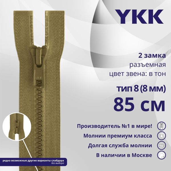 Молния трактор YKK Т8 (8 мм) 2 зам., разъем., 85 см, цв. 007 верблюжий, уп.10 шт