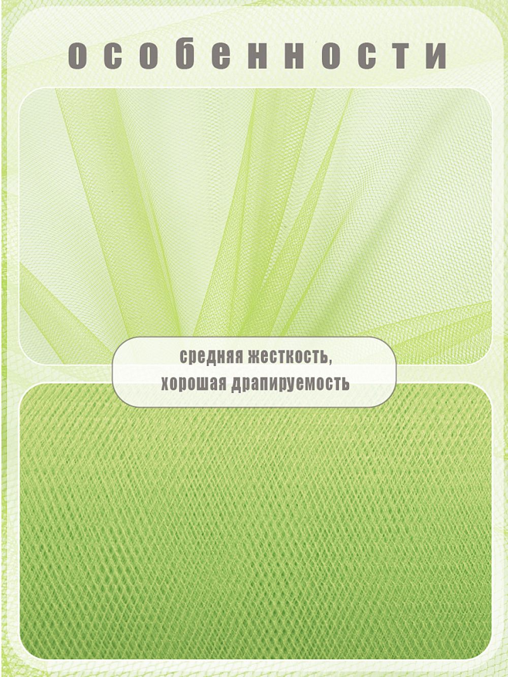 Фатин на шпульке средней жесткости 150 мм / 22.86 метра, TBY.MS.200.25, цв.25 салатовый