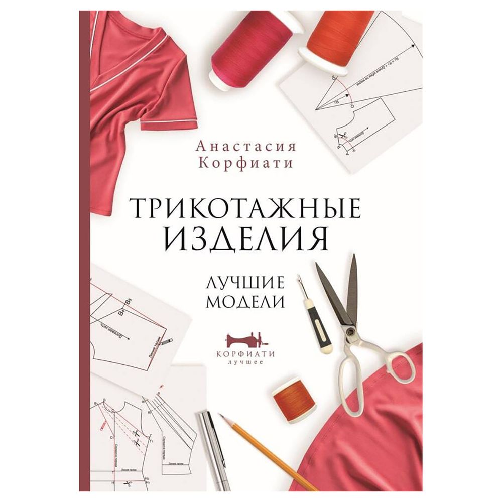 Книга. Трикотажные изделия. Лучшие модели, 978-5-17-150191-4 ASE000000000866510