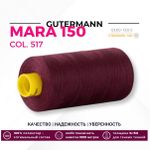 Нитка Gutermann Mara 150 (1000 метров), 1 кат., особо тонкая | 517 ежевичное вино