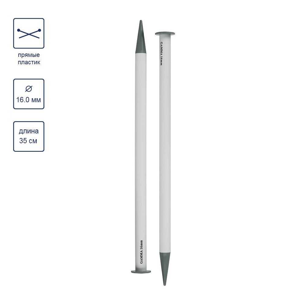 Спицы прямые большие пластик ⌀16.0 мм, 35 см, Gamma PKN2
