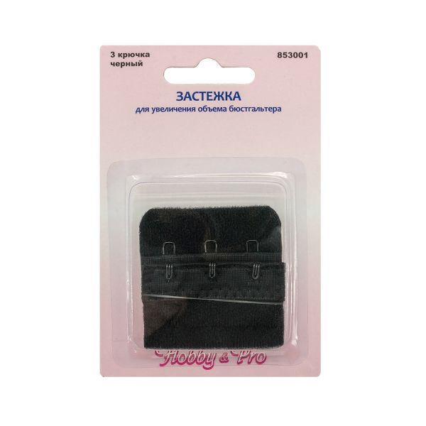 Удлинитель застежки для бюстгальтера 50.0 мм, черный, 3 крючка, Hobby&Pro, 5 шт