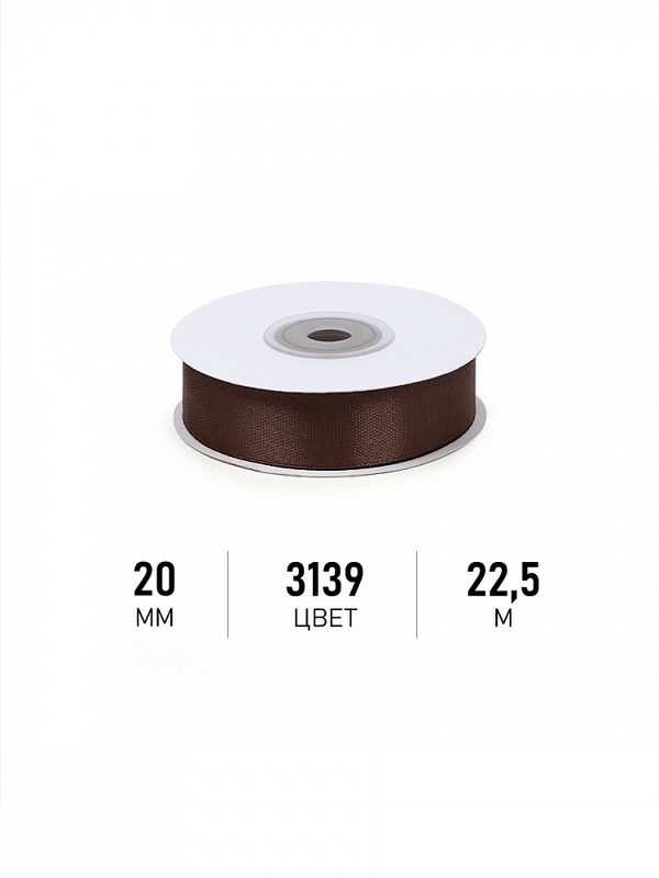 Лента атласная 1-сторонняя 20.0 мм / 22.5±1 метра, 3139 т.коричневый, Magic4Hobby