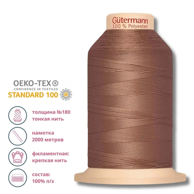 Нитка филаментная особопрочная Gutermann Tera 180, 2000 м, 216 капучино, 1 катушка