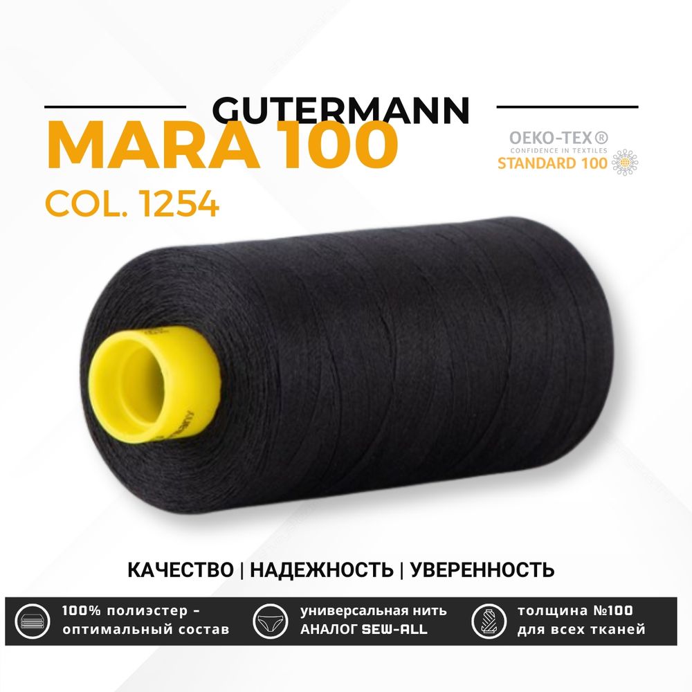 Нитка Gutermann Mara 100 (1000 метров), 1 кат., универсальная | 1254 черно-серый
