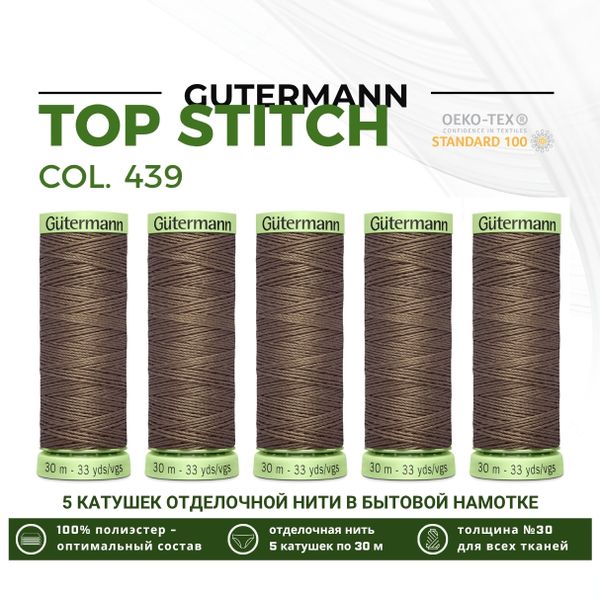Нитки отделочные Gutermann Top Stitch 30 (30 метров), 5 кат. | 439 палево-коричневый