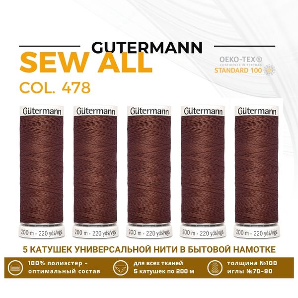 Нитки универсальные Gutermann Sew-all 100 (200 метров), 5 кат. | 478 коричнево-розовый
