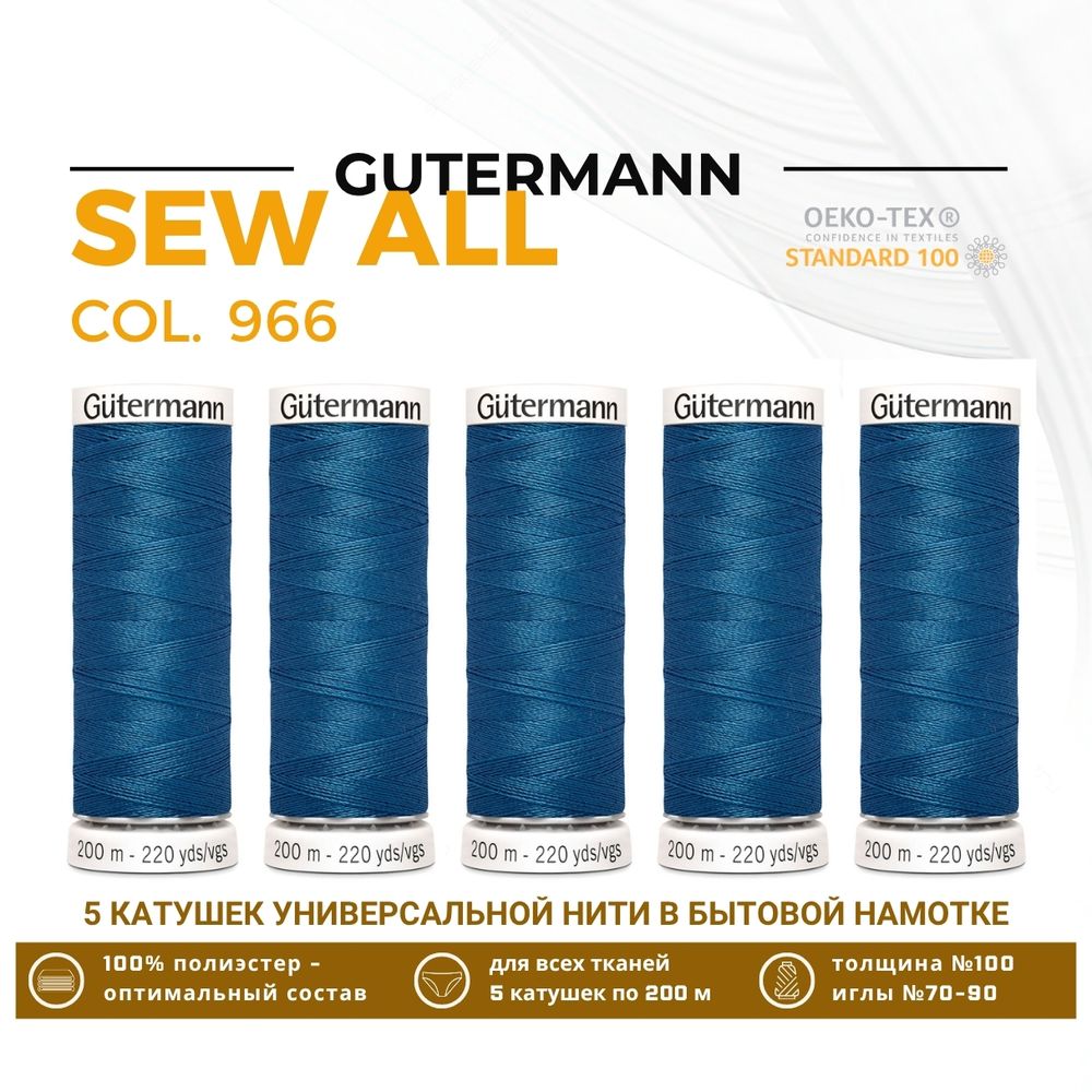 Нитки универсальные Gutermann Sew-all 100 (200 метров), 5 кат. | 966 св.синяя бирюза