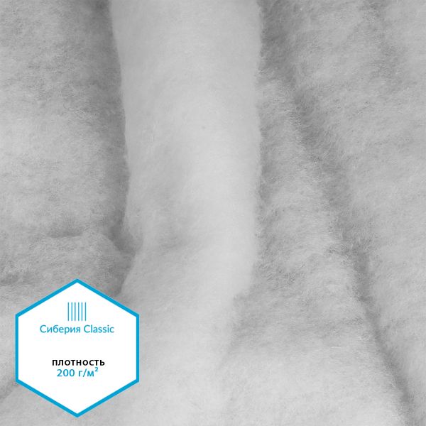 Утеплитель Сиберия Classic арт.РАД.54185 200г/м², шир.150см рул.30м каландрирован В65